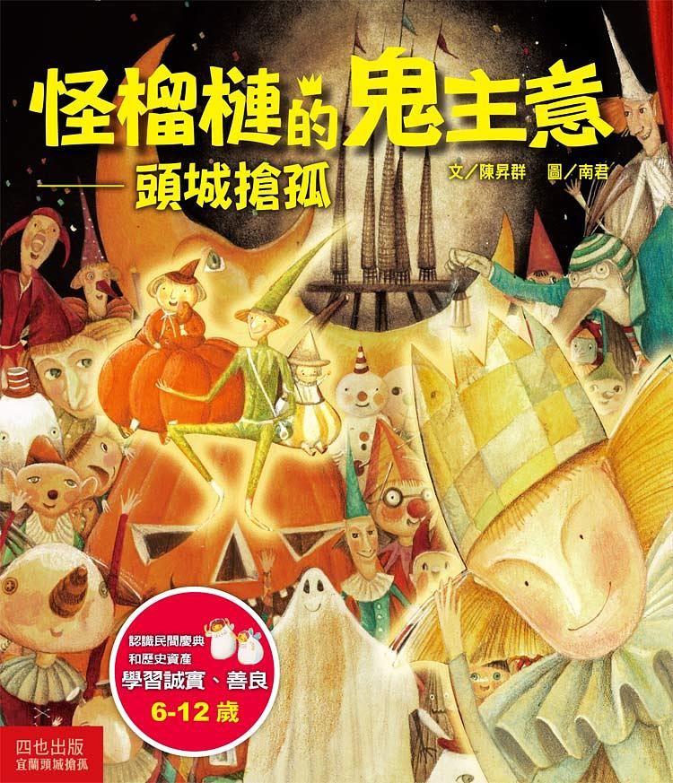 怪榴槤的鬼主意 頭城搶孤