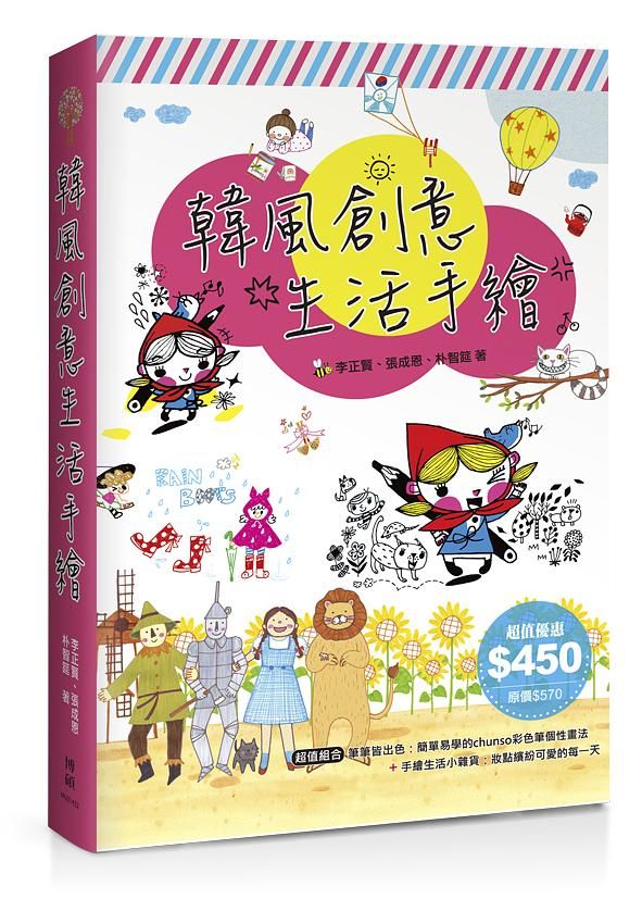 韓風創意生活手繪