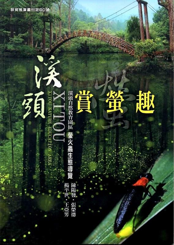 溪頭賞螢趣