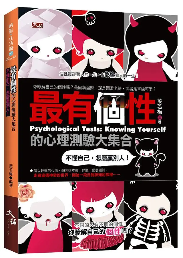 最有個性的心理測驗大集合: 不懂自己, 怎麼贏別人
