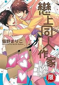 戀上同人作家 (全)