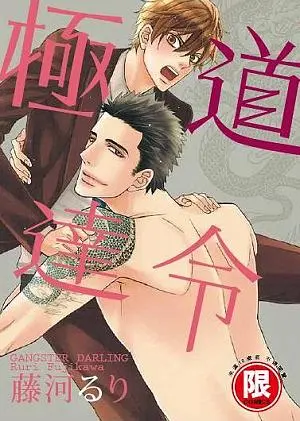 極道達令 (全)