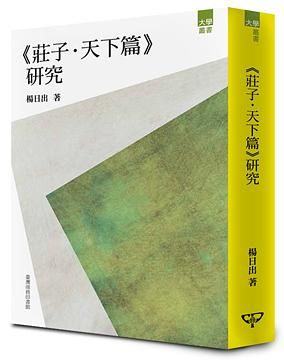 莊子．天下篇研究