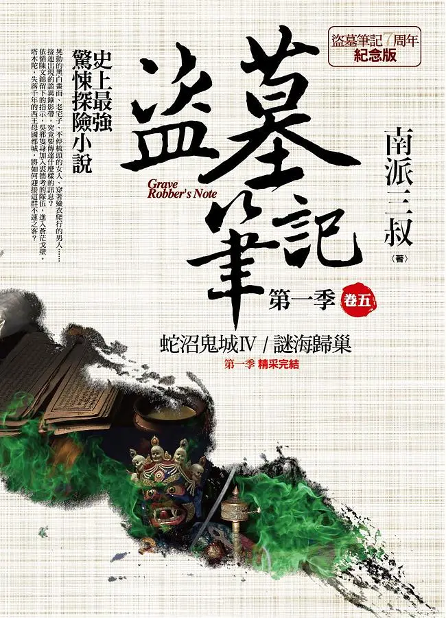 盜墓筆記 第一季: 卷五 (7周年紀念版)