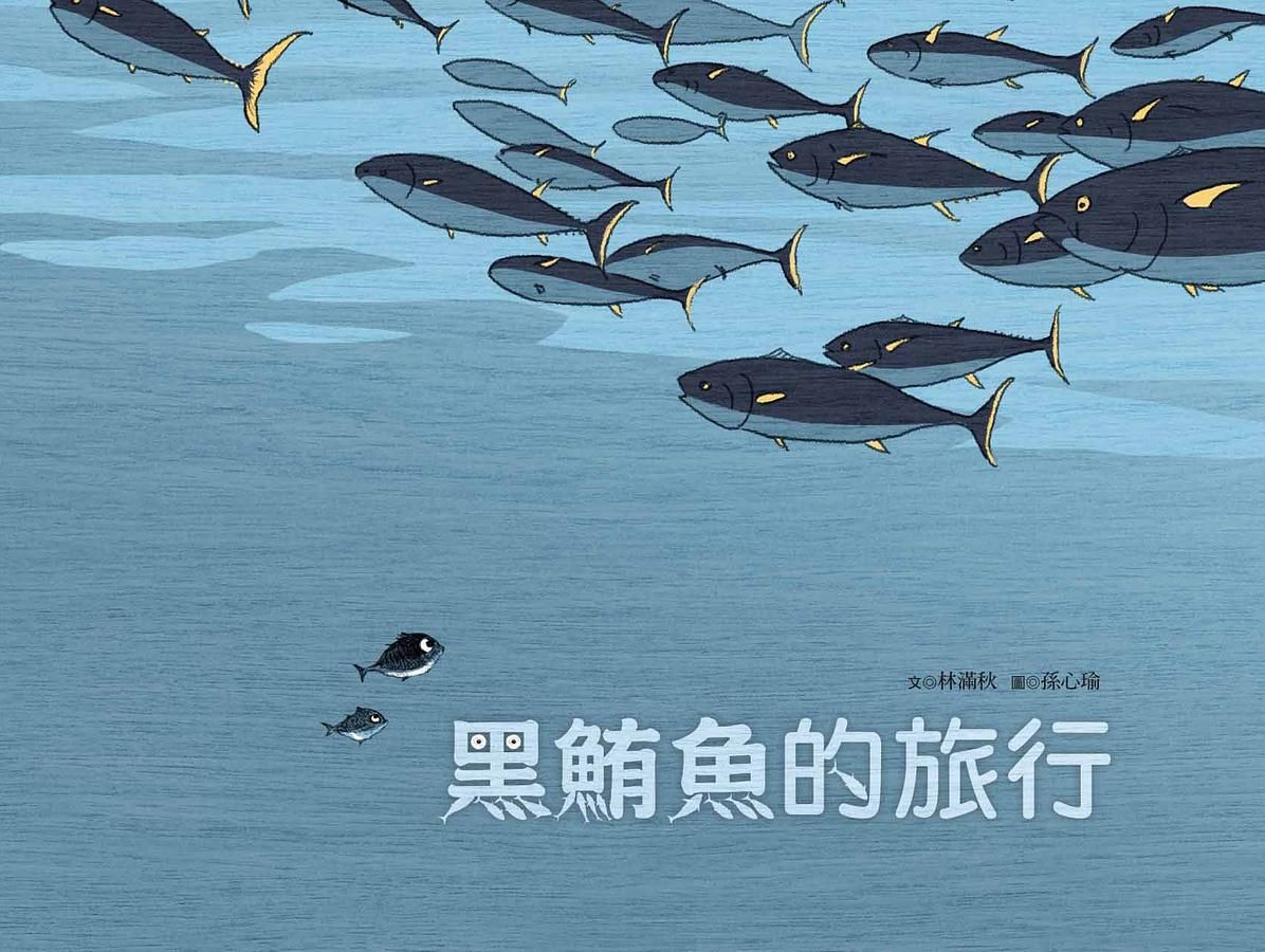 黑鮪魚的旅行