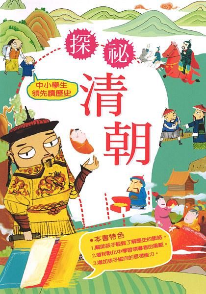 中小學生領先讀歷史 10: 探秘清朝