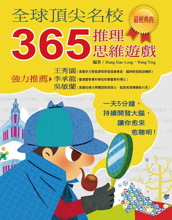 全球頂尖名校365推理思維遊戲