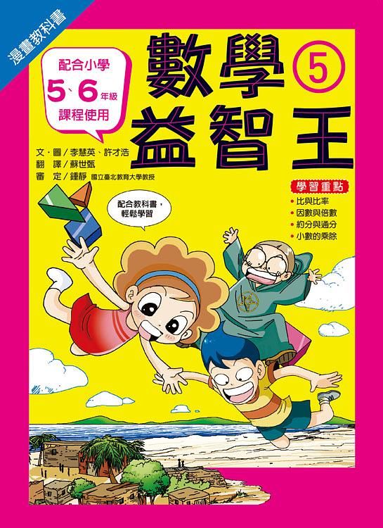 漫畫教科書: 數學益智王 5