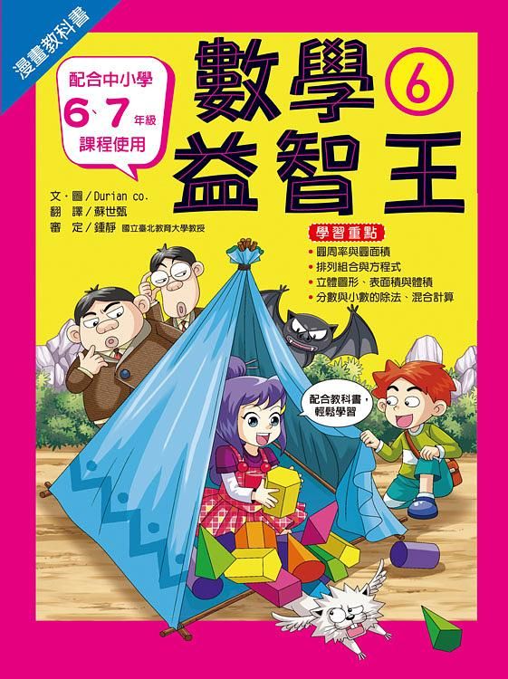 漫畫教科書: 數學益智王 6