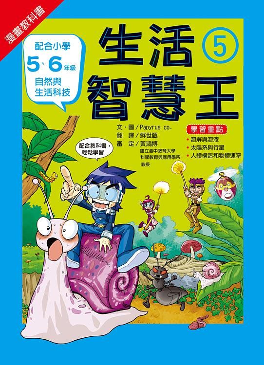 漫畫教科書: 生活智慧王 5