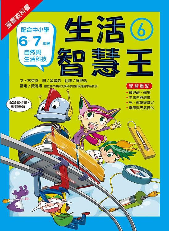 漫畫教科書: 生活智慧王 6