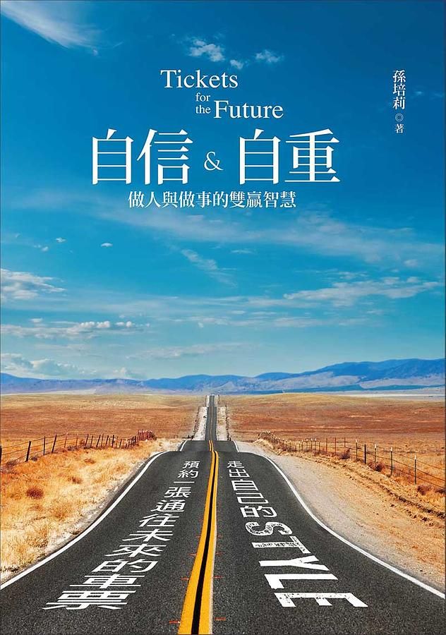 自信&自重: 做人與做事的雙贏智慧