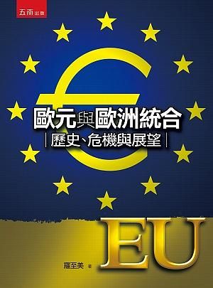 歐元與歐洲統合: 歷史、危機與展望