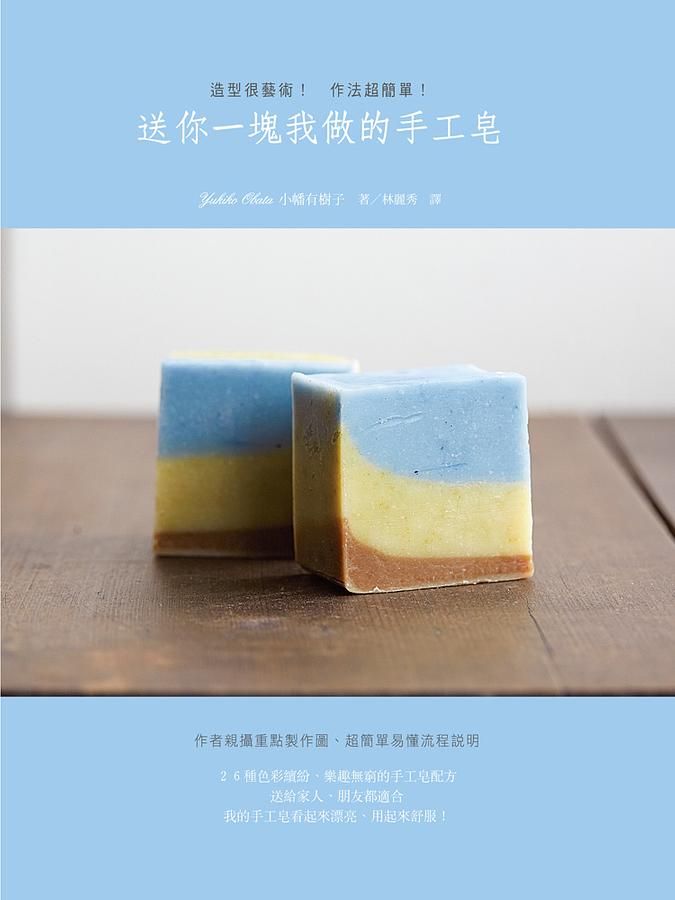 送你一塊我做的手工皂: 造型很藝術! 作法超簡單!