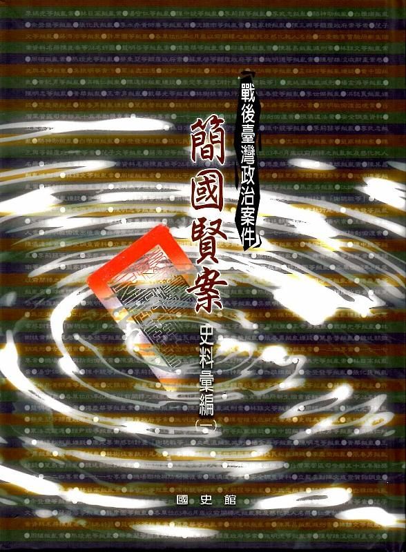 戰後臺灣政治案件: 簡國賢案史料彙編 (2冊合售)