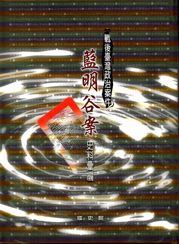 戰後臺灣政治案件: 藍明谷案史料彙編