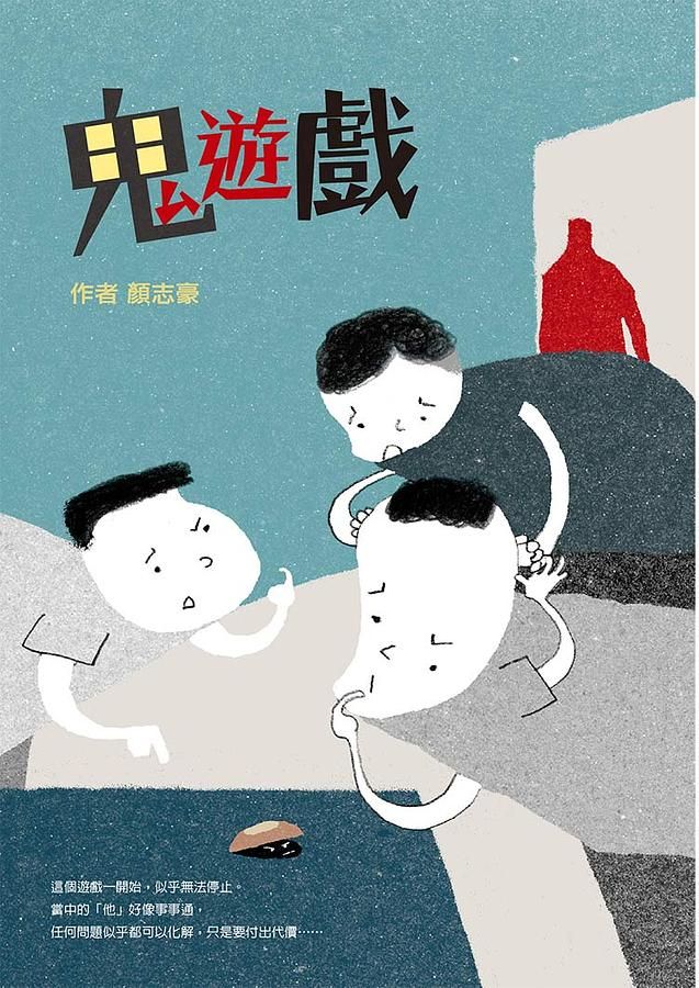 鬼遊戲
