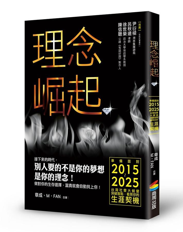 理念崛起: 準備面對2015-2025台灣社會大蛻變, 突破盲點, 看見你的生涯契機