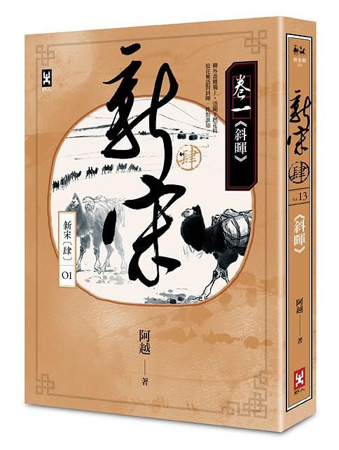 新宋 肆 卷一: 斜暉
