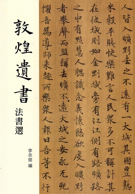 敦煌遺書法書選