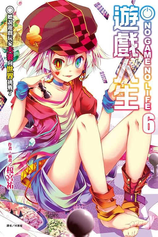 NO GAME NO LIFE遊戲人生 6: 聽說遊戲玩家夫妻向世界挑戰了