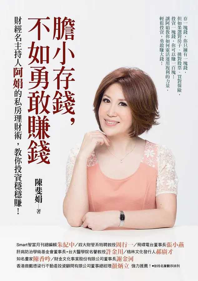 膽小存錢, 不如勇敢賺錢: 財經名主持人阿娟的私房理財術, 教你投資穩穩賺!