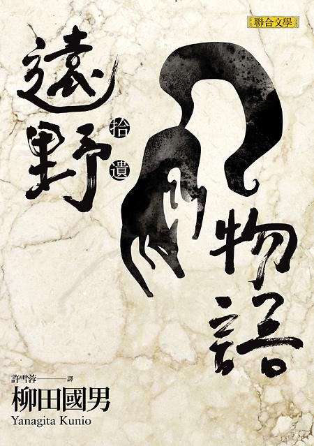 遠野物語．拾遺