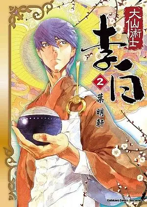 大仙術士李白 2