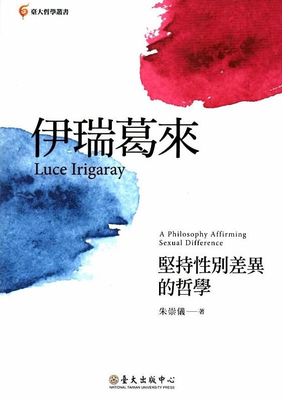 伊瑞葛來: 堅持性別差異的哲學