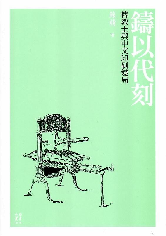 鑄以代刻: 傳教士與中文印刷變局