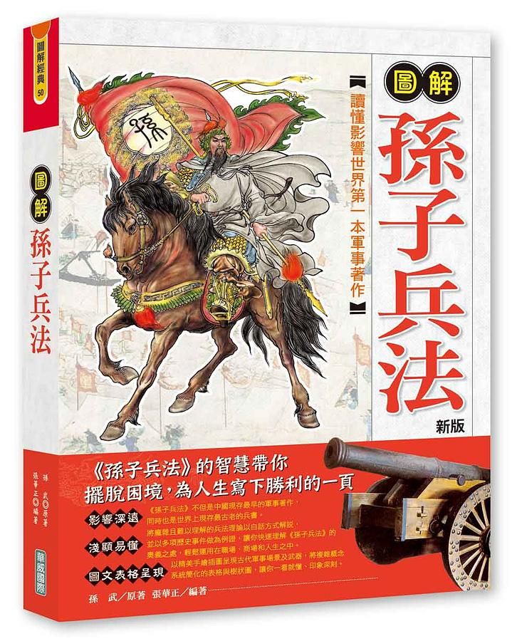 圖解孫子兵法 (第2版)