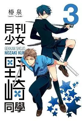 月刊少女野崎同學 3