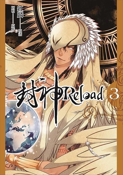 封神Reload 3