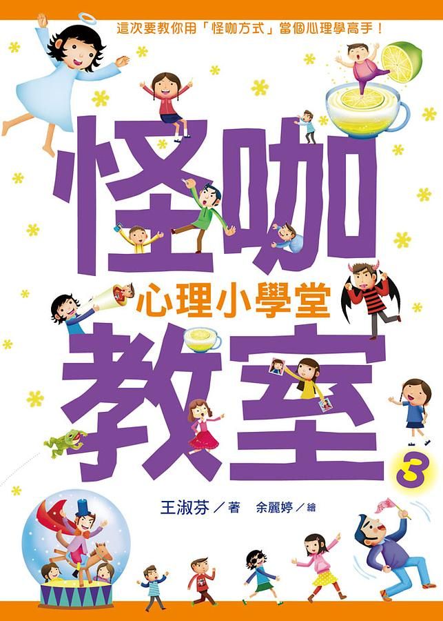 怪咖教室 3: 心理小學堂