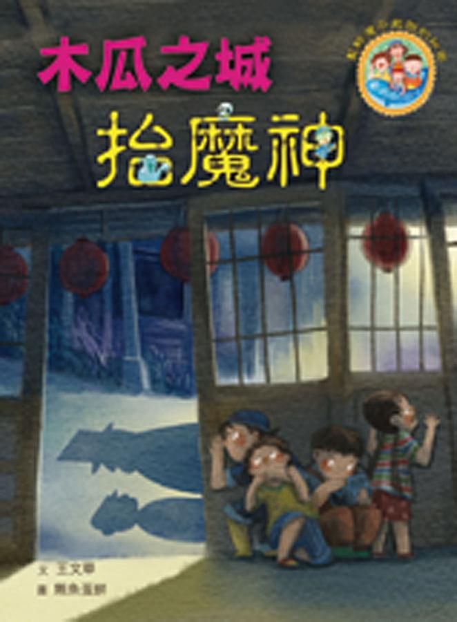 藍鯨灣不能說的祕密: 木瓜之城抬魔神