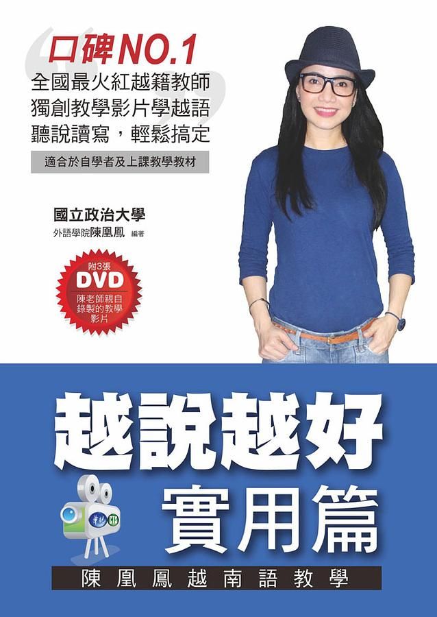 陳凰鳳越南語教學: 越說越好 實用篇 (附3DVD)