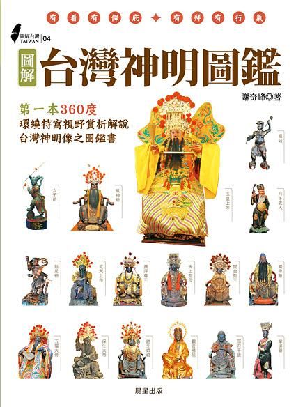 圖解台灣神明圖鑑: 第一本360度環繞特寫視野賞析解說台灣神明像之圖鑑書