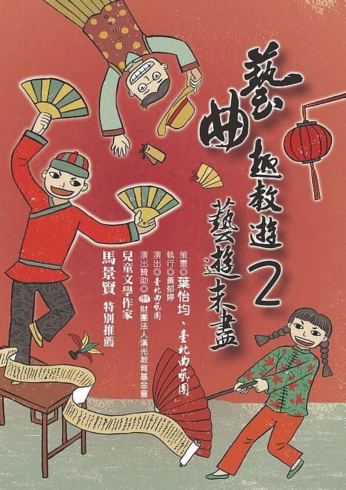 藝曲趣教遊 2: 藝遊未盡 (附2DVD)