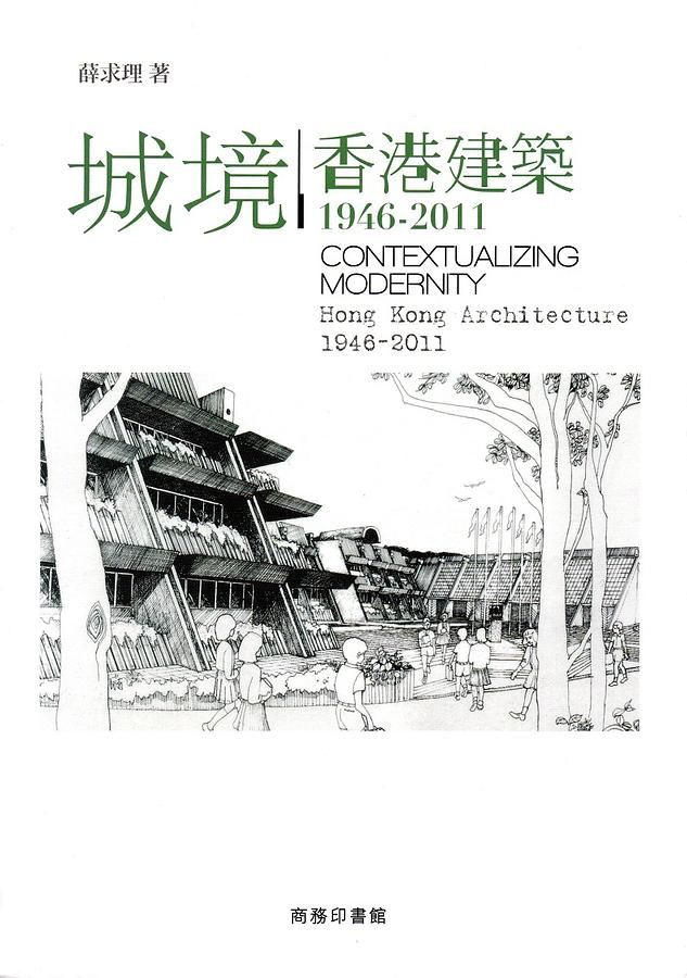 城境: 香港建築1946-2011