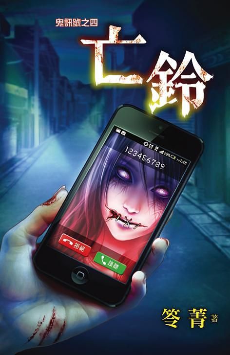 鬼訊號之四: 亡鈴