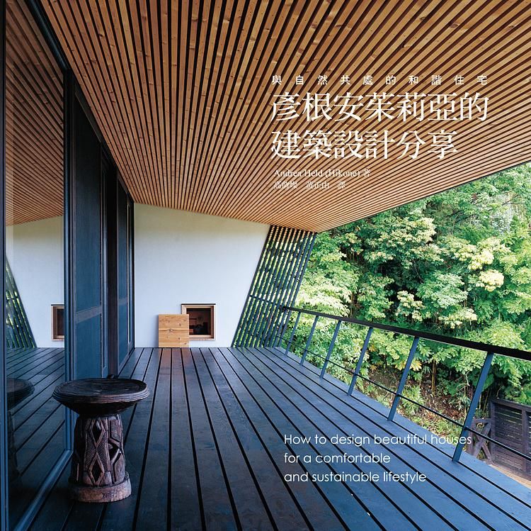 彥根安茱莉亞的建築設計分享: 與自然共處的和諧住宅