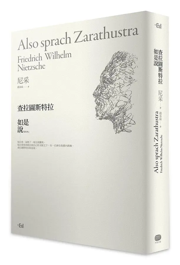 查拉圖斯特拉如是說 (詳注限量本)