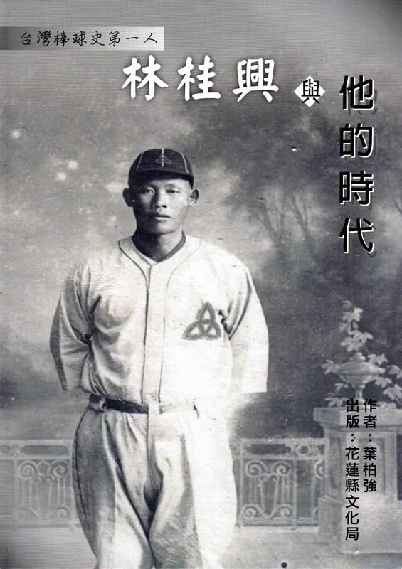 臺灣棒球史第一人: 林桂興與他的時代