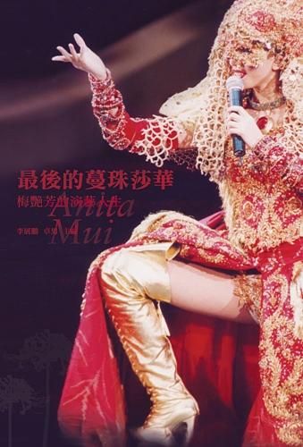 最後的蔓珠莎華: 梅艷芳的演藝人生