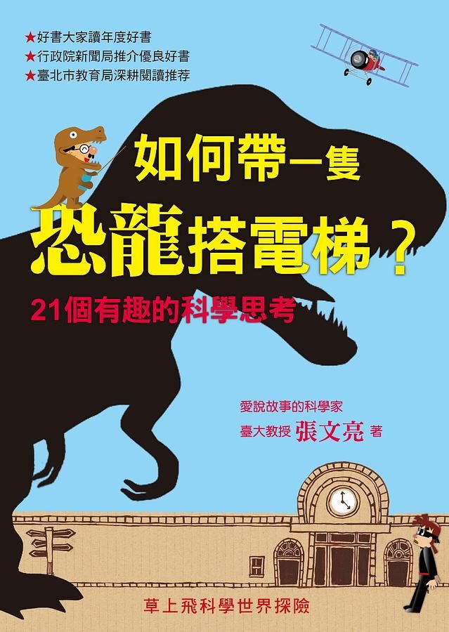 如何帶一隻恐龍搭電梯: 21個有趣的科學思考