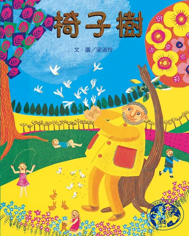 椅子樹 (第2版)