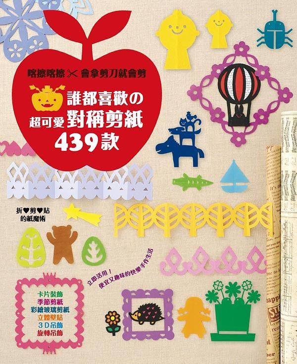 誰都喜歡の超可愛對稱剪紙439款: 喀擦喀擦×會拿剪刀就會剪