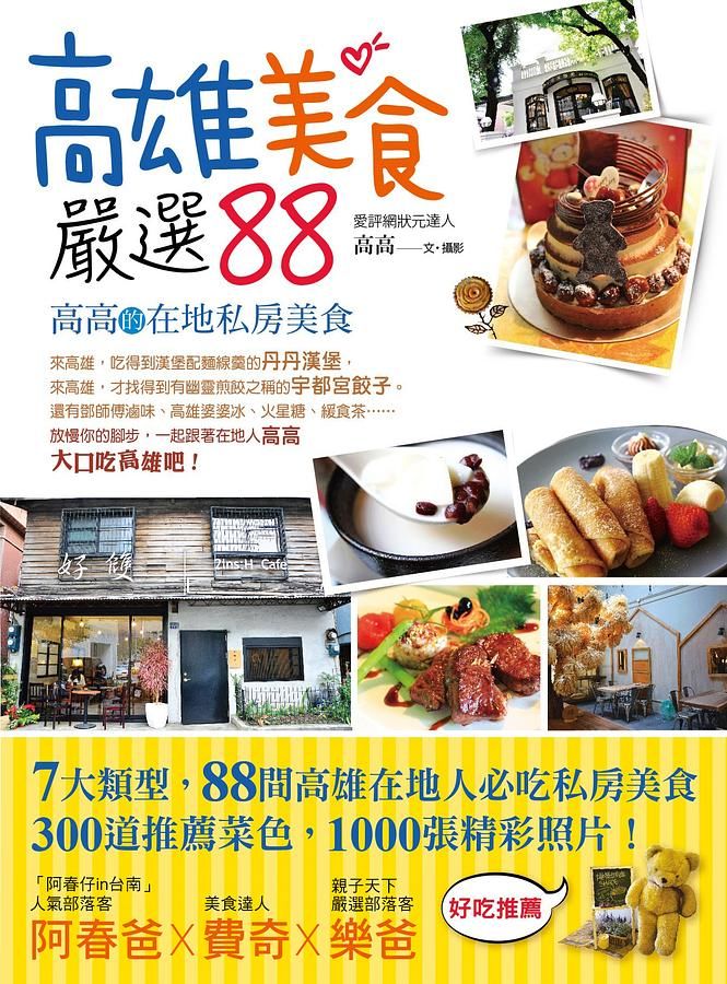 高雄美食嚴選88: 高高的在地私房美食