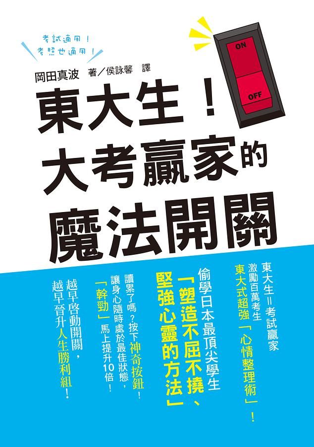 東大生! 大考贏家的魔法開關