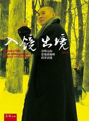 入鏡 出境: 蔡明亮的影像藝術與跨界實踐